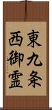 東九条西御霊 Scroll