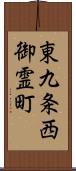 東九条西御霊町 Scroll