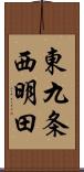東九条西明田 Scroll