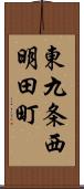 東九条西明田町 Scroll