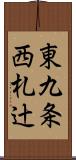 東九条西札辻 Scroll
