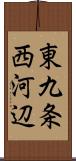 東九条西河辺 Scroll