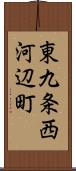 東九条西河辺町 Scroll