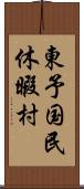 東予国民休暇村 Scroll