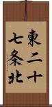 東二十七条北 Scroll