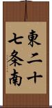 東二十七条南 Scroll