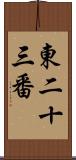 東二十三番 Scroll