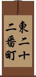 東二十二番町 Scroll