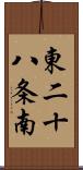 東二十八条南 Scroll