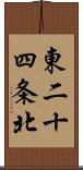 東二十四条北 Scroll