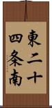 東二十四条南 Scroll