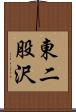 東二股沢 Scroll