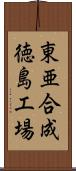 東亜合成徳島工場 Scroll
