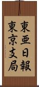 東亜日報東京支局 Scroll