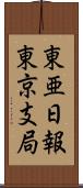 東亜日報東京支局 Scroll