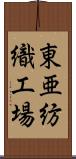 東亜紡織工場 Scroll