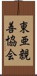 東亜親善協会 Scroll