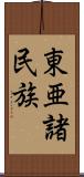 東亜諸民族 Scroll