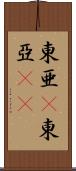 東亜(P) Scroll