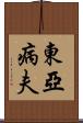 東亞病夫 Scroll