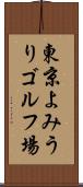 東京よみうりゴルフ場 Scroll