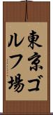 東京ゴルフ場 Scroll