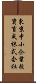 東京中小企業投資育成株式会社 Scroll