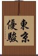 東京優駿 Scroll