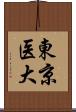 東京医大 Scroll