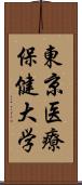 東京医療保健大学 Scroll