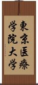 東京医療学院大学 Scroll