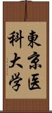 東京医科大学 Scroll