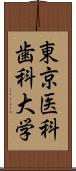 東京医科歯科大学 Scroll