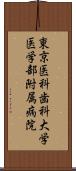 東京医科歯科大学医学部附属病院 Scroll