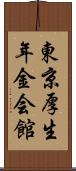 東京厚生年金会館 Scroll