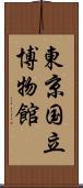 東京国立博物館 Scroll
