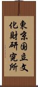 東京国立文化財研究所 Scroll