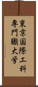 東京国際工科専門職大学 Scroll