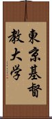 東京基督教大学 Scroll