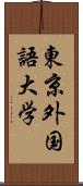 東京外国語大学 Scroll