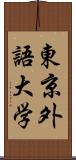 東京外語大学 Scroll