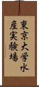 東京大学水産実験場 Scroll