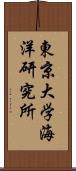 東京大学海洋研究所 Scroll