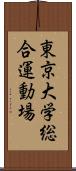 東京大学総合運動場 Scroll