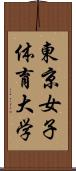 東京女子体育大学 Scroll