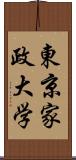 東京家政大学 Scroll