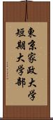 東京家政大学短期大学部 Scroll