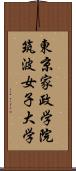 東京家政学院筑波女子大学 Scroll