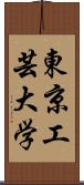 東京工芸大学 Scroll