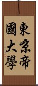 東京帝國大學 Scroll